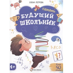 Будущий школьник. Память: Елена Петрова