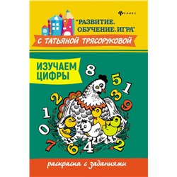 Татьяна Трясорукова: Изучаем цифры. Раскраска с заданиями