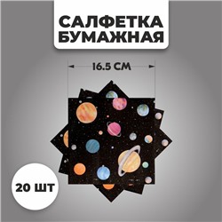 Салфетки бумажные «Космос», набор 20 шт., 33х33 см