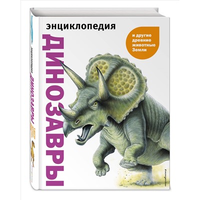 Уценка. Динозавры и другие древние животные Земли