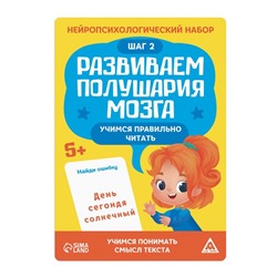 Нейропсихологический набор «Развиваем полушария мозга. Учимся правильно читать. Шаг 2», 5+