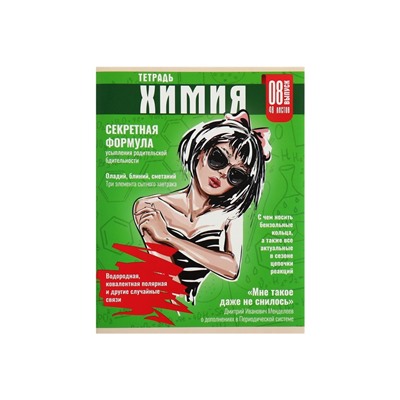 Тетрадь предметная 48 листов в клетку Calligrata «Журнал. Химия», картонная обложка