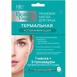 Фитокосметик Термальная Маска для лица тканевая успокаивающая Beauty Visage №1