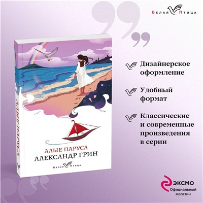 Александр Грин. Алые паруса