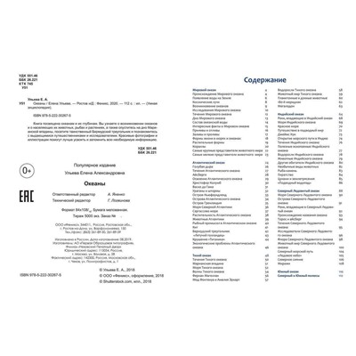 Уценка. Елена Ульева: Океаны. Энциклопедия (-30267-5)