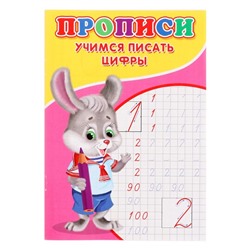 Прописи «Учимся писать цифры»