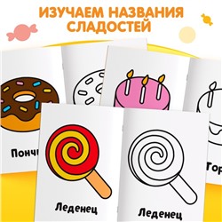 Раскраска "Сладости", 16 стр.