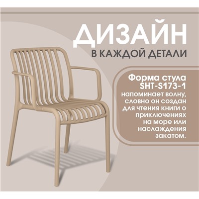 Стул SHT-S173-1
                        капучино ral 1019