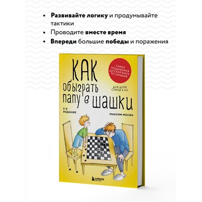 Максим Мосин. Как обыграть папу в шашки, 3-е изд.