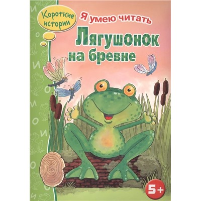 Я умею читать. Лягушонок на бревне