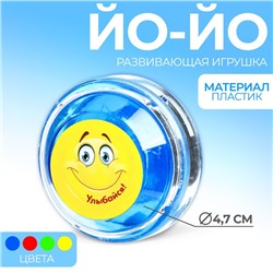Йо-Йо «Улыбайся», цвета МИКС