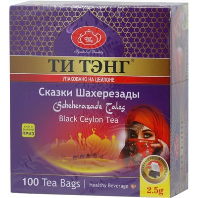 ТИ ТЭНГ. Сказки Шахерезады (черный) карт.пачка, 100 пак.
