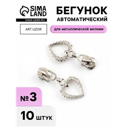 Бегунок для металлической молнии, №3», «Сердце», 10 шт., цвет никель