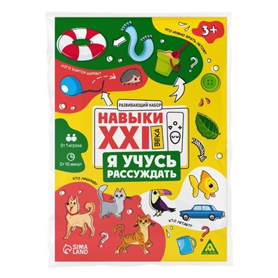 Развивающий набор "Навыки XXI века. Я учусь рассуждать", 15 карт, 3+