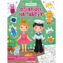 Одеваюсь на работу, раскраска, 2 бумажных куклы, наряды