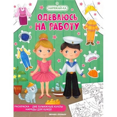 Одеваюсь на работу, раскраска, 2 бумажных куклы, наряды