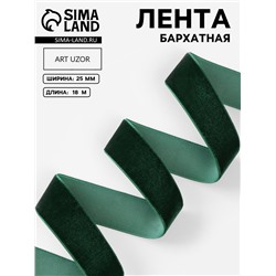 Лента бархатная, 25 мм, 18±1 м, зелёная №165