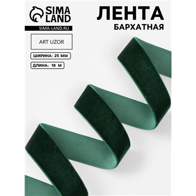 Лента бархатная, 25 мм, 18±1 м, зелёная №165