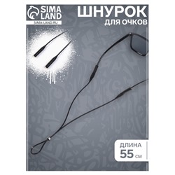 Шнурок для очков на шею силиконовый 55 см