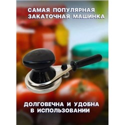 Закаточная машинка для консервации (3476)