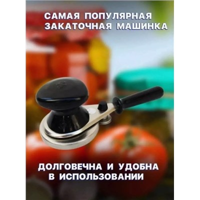 Закаточная машинка для консервации (3476)