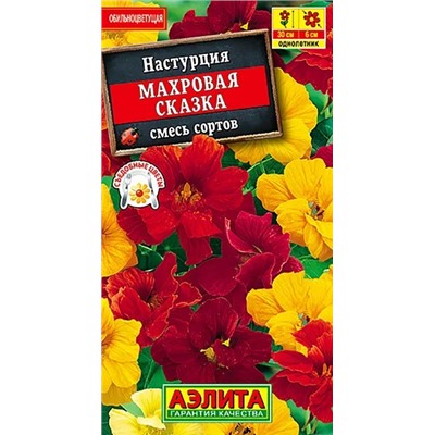 Семена Настурция Махровая сказка смесь окрасок, арт.: 4319