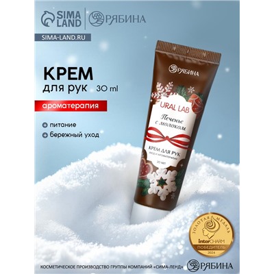 Крем для рук новогодний с ароматом печенья с молоком, 30 мл, URAL LAB