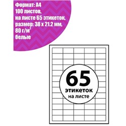 Этикетки А4 самоклеящиеся, 100 листов, 80 г/м², на листе 65 этикеток размером 38×21.2 мм, глянцевые, белые