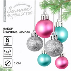 Шары ёлочные новогодние, пластик, d=3 см, 6 шт., голубые, серебристый, розовый