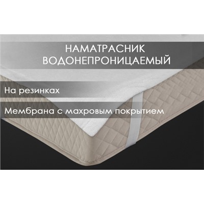 Наматрасник водонепроницаемый с резинками по углам Реноме