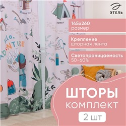 Комплект штор Этель Hello, adventure 145*260 см-2 шт, 100% п/э, 140 г/м2