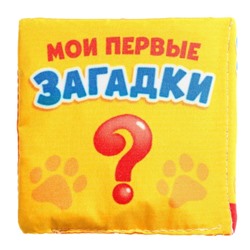 Книжка мягкая «Загадки» 8 × 8 см
