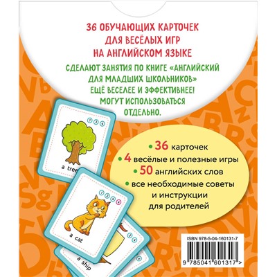 И. А. Шишкова. Английский для младших школьников. Обучающие карточки