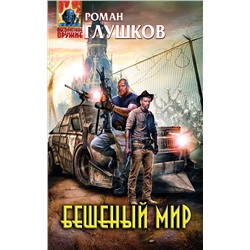 Бешеный мир