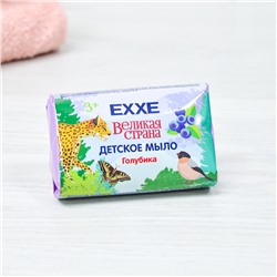 Мыло детское "Голубика" серия Великая страна, 90г, EXXE