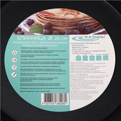 Сковорода блинная Катунь «Общепит», d=26 см, толщина корпуса 0.6 мм, капсульное дно 3.5 мм, антипригарное покрытие, индукция, нержавеющая сталь