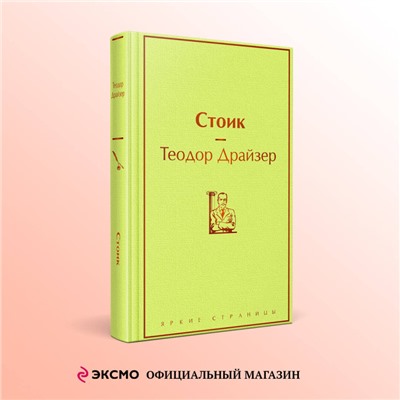 Уценка. Теодор Драйзер: Стоик