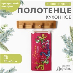 Полотенце Доляна "Новогодняя вечеринка" 28х46 см, 100% хл, рогожка 164 г/м2