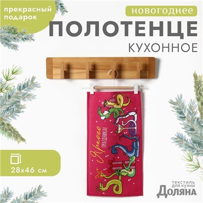 Полотенце Доляна "Новогодняя вечеринка" 28х46 см, 100% хл, рогожка 164 г/м2