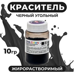 Краситель жирорастворимый сухой «Чёрный угольный», 10 г