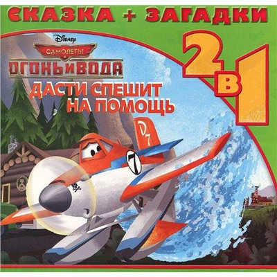 Уценка. Дасти спешит на помощь. Самолеты 2. Сказка+загадки 2 в 1.