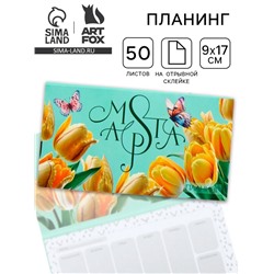 Планер с отрывными листами, 50 л. 17×9 см «Тюльпаны. 8 марта»