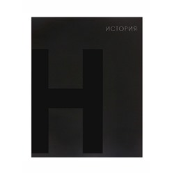 Тетрадь предметная 48 листов в клетку Calligrata «BlackTone.История», обложка мелованный картон