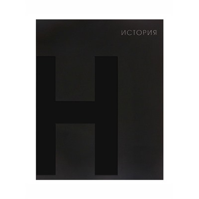 Тетрадь предметная 48 листов в клетку Calligrata «BlackTone.История», обложка мелованный картон