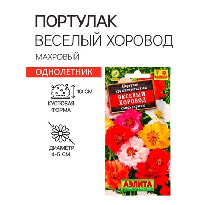 Семена цветов Портулак махровый «Веселый хоровод», смесь окрасок, однолетник, 0.1 г, «Аэлита»