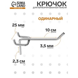 Крючок одинарный для металлической перфорированной панели, d=3.5 мм, L=10 см, цвет хром
