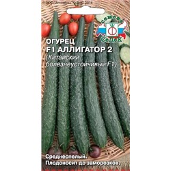 Семена Огурец Аллигатор 2 F1, арт.: 71561