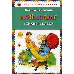 К Чуковский. Мойдодыр. Стихи и сказки
