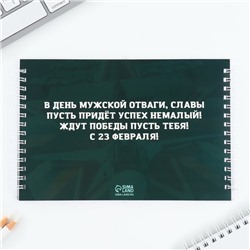 Двойной блокнот на гребнес заданиями 15×12 см, 30 л, и ручка «23 февраля»