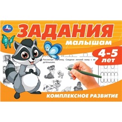 Задания малышам. Комплексное развитие 4-5 лет